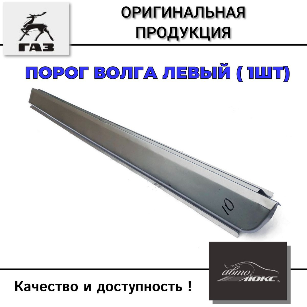 Порог ГАЗ-2410, 3110, 31105 левый, Кузов - ГАЗ арт. 3110-5401071-Р1 ...
