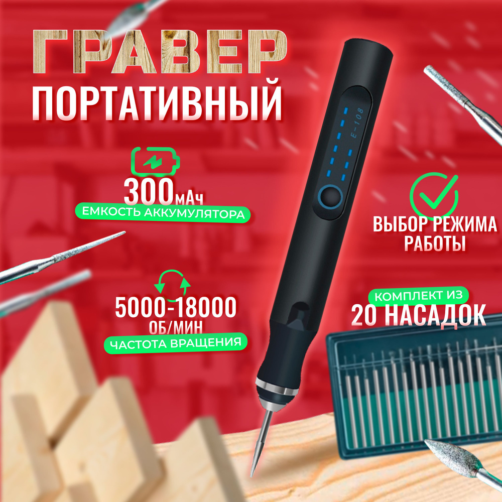 Гравер электрический аккумуляторный, с набором насадок - купить по ...