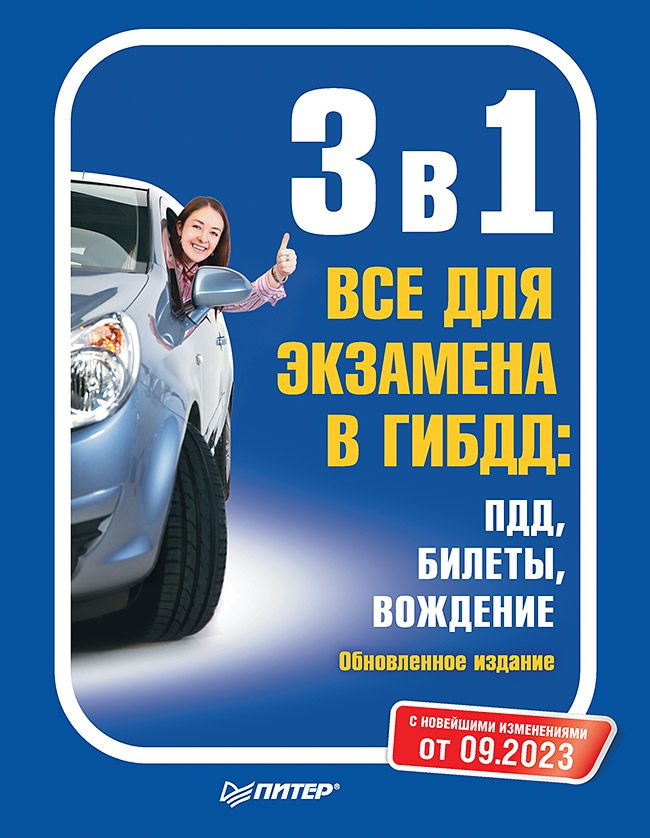 3 в 1. Все для экзамена в ГИБДД: ПДД, Билеты, Вождение. Обновленное издание. С последними изменениями #1