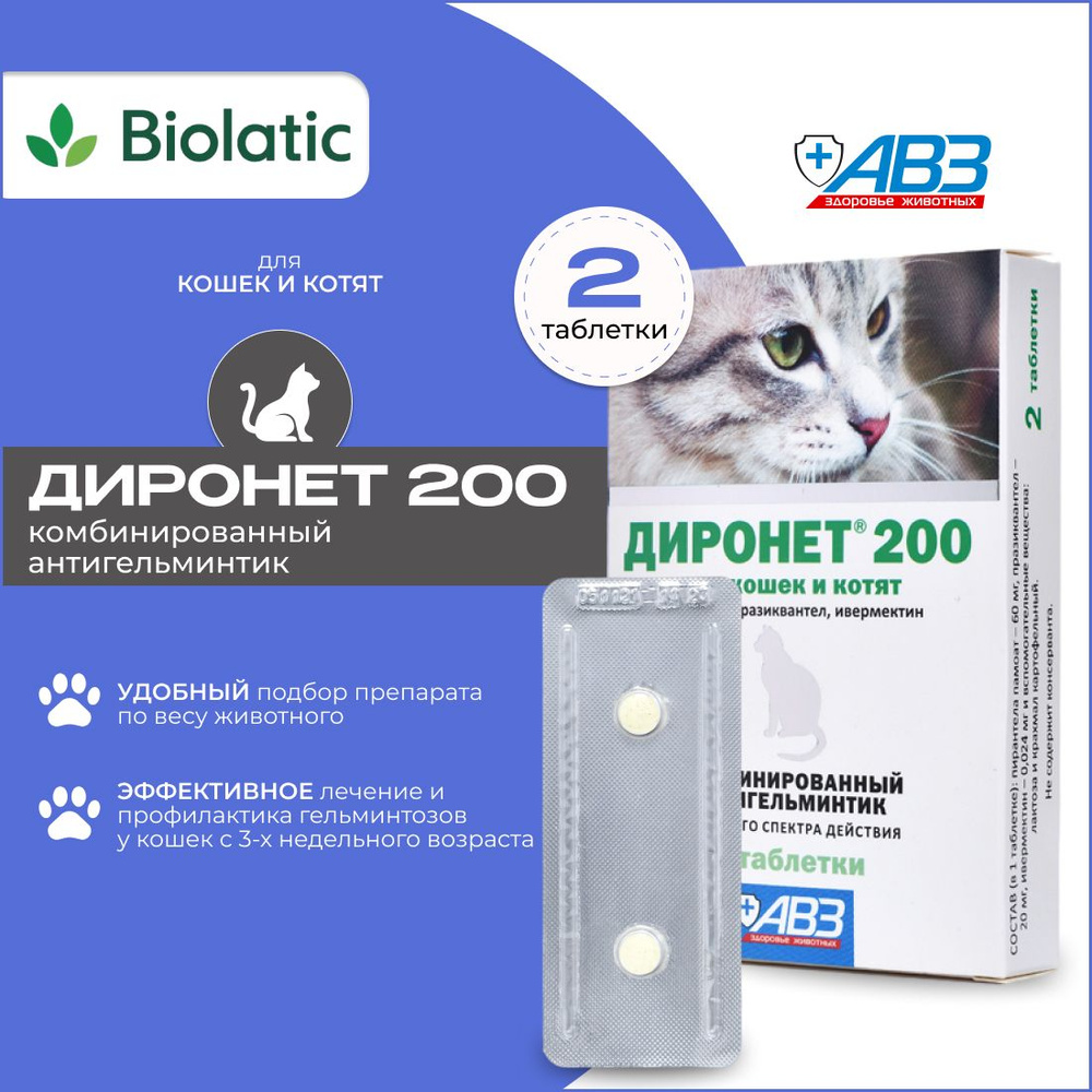 Диронет 200 для кошек и котят, таблетки 2 шт - купить с доставкой по  выгодным ценам в интернет-магазине OZON (724162687)