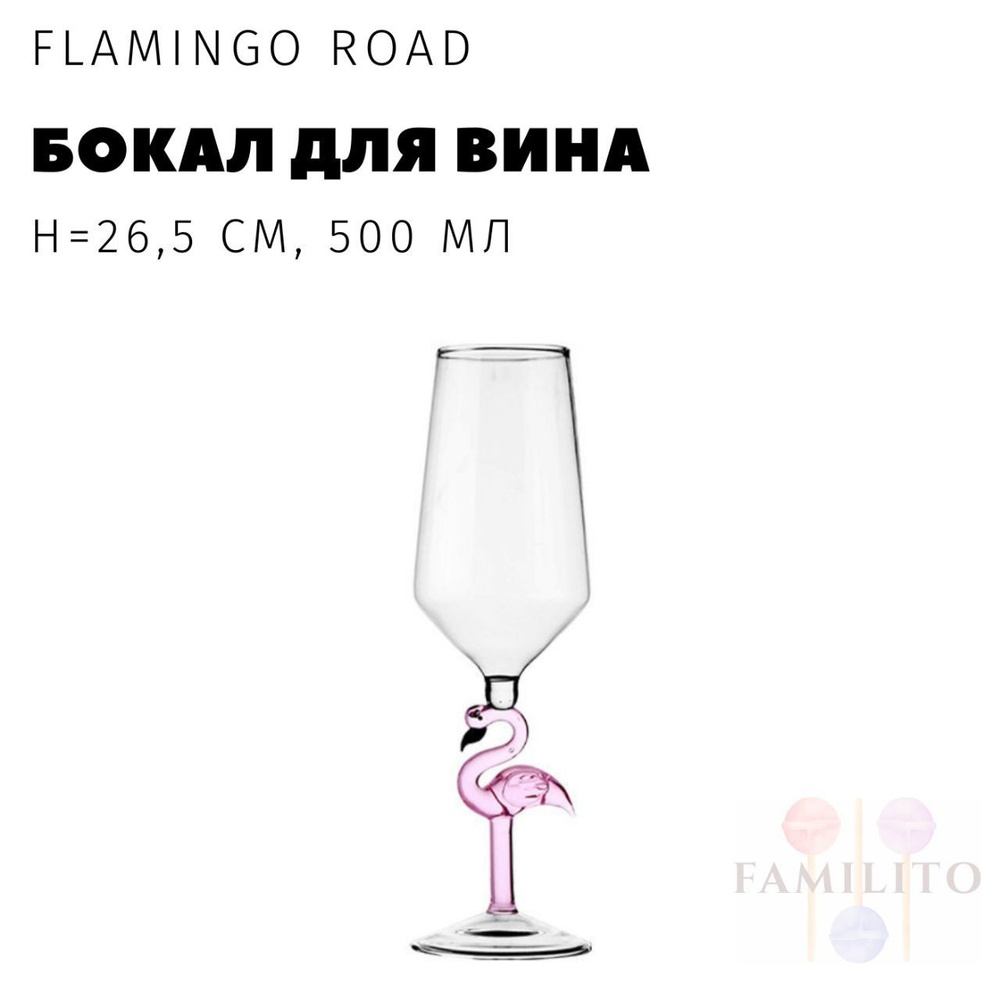 FAMILITO Бокал flamingo road  "Flamingo Road", 500 мл, 1 шт #1