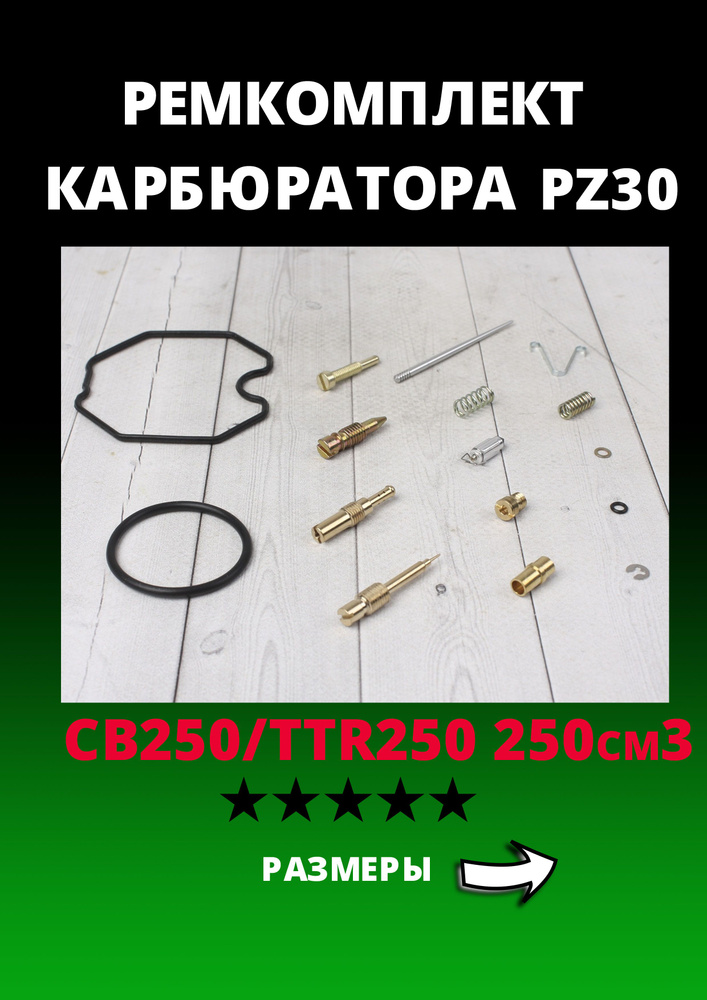 Ремкомплект карб PZ30 с ускорительным насосом CB250TTR250 250см3 SM-PARTS #1