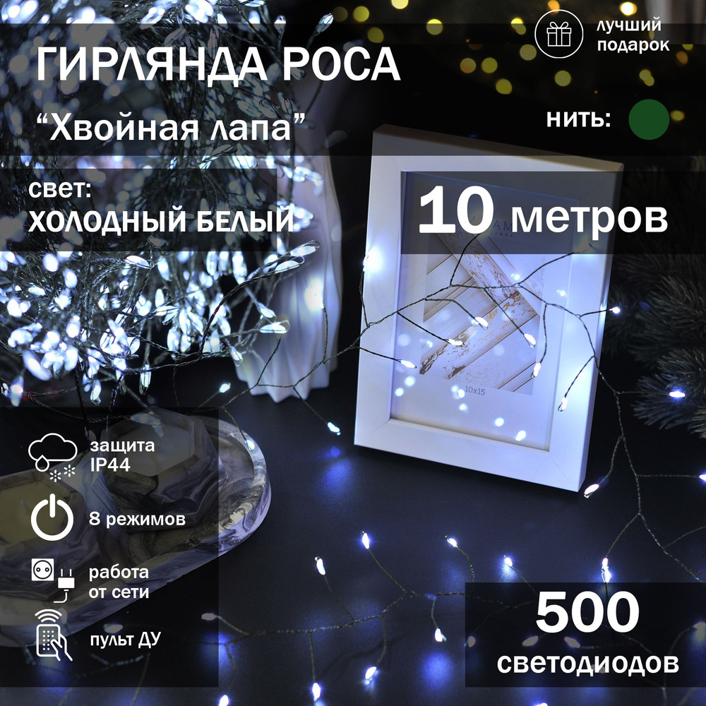 Гирлянда-нить Роса 10 метров "Хвойная лапа" / Холодный белый, нить зеленая #1