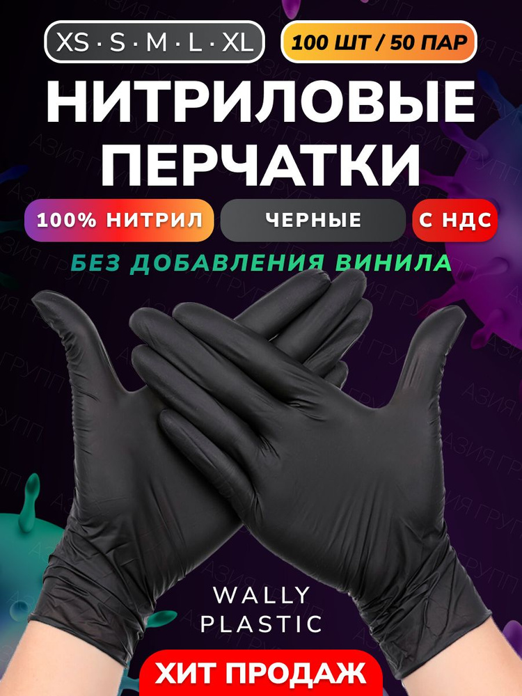 Wally plastic, Перчатки нитриловые (нитрил 100%), одноразовые, неопудренные, текстурированные - 100 шт. #1