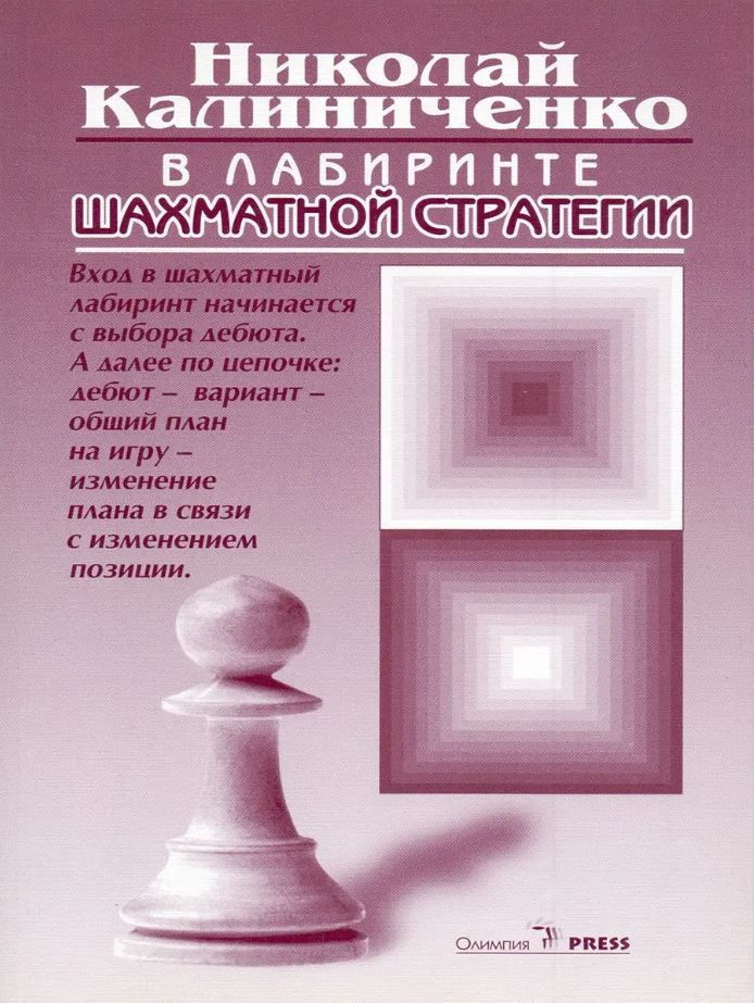 В лабиринте шахматной стратегии | Калиниченко Николай Михайлович  #1