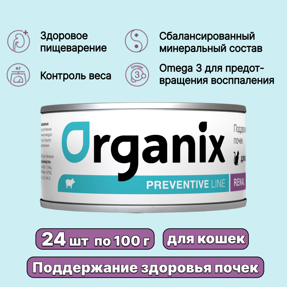 Влажный корм, консервы Organix Preventive Line Renal Поддержание здоровья  почек для кошек, 100 г х 24 шт (2,4 кг) - купить с доставкой по выгодным  ценам в интернет-магазине OZON (869142400)