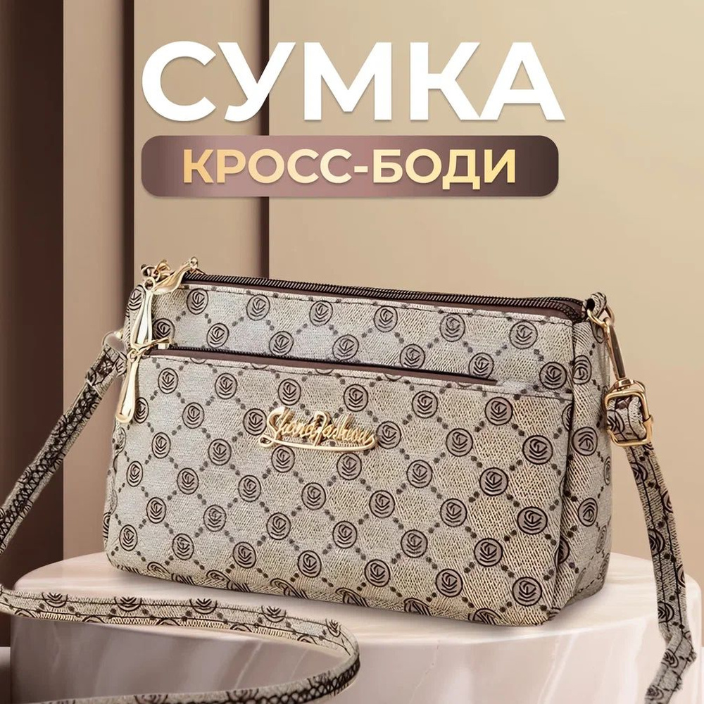 Сумка женская Shana Fashion на плечо и кроссбоди бежево-кофейная  #1