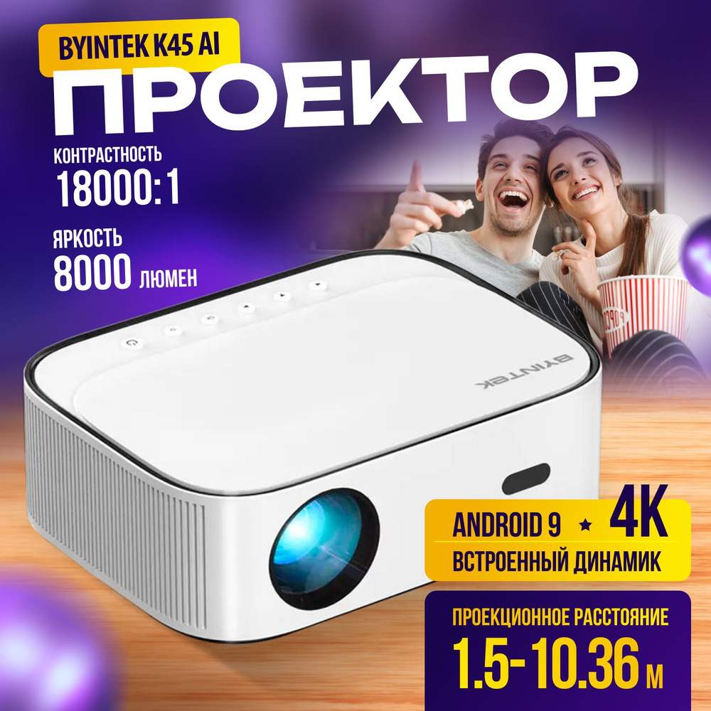 Проектор BYINTEK K45 AI 4K 1080P auto focus купить по доступной цене с  доставкой в интернет-магазине OZON (1036746525)