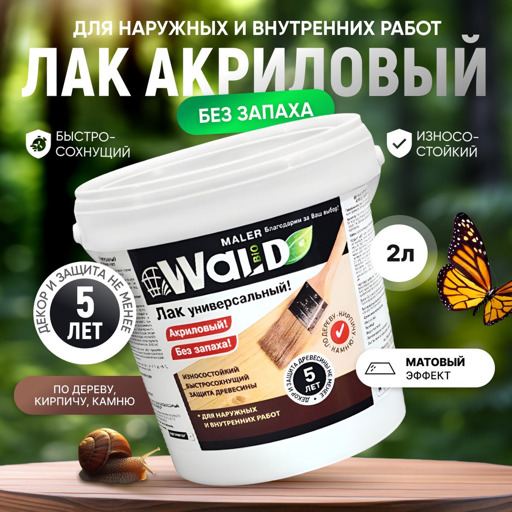 Лак акриловый матовый бесцветный универсальный 2 л Wald Bio РадугаМалер по дереву, камню, кирпичу / без #1