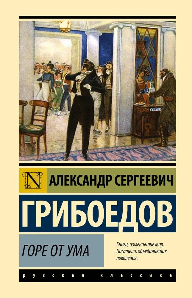 Горе от ума #1