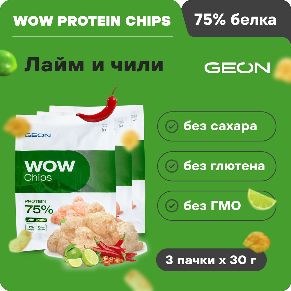 Протеиновые чипсы безуглеводные GEON WOW CHIPS лайм и чили, 75% белка, без  глютена, 30гр х 3шт - купить с доставкой по выгодным ценам в  интернет-магазине OZON (359321890)