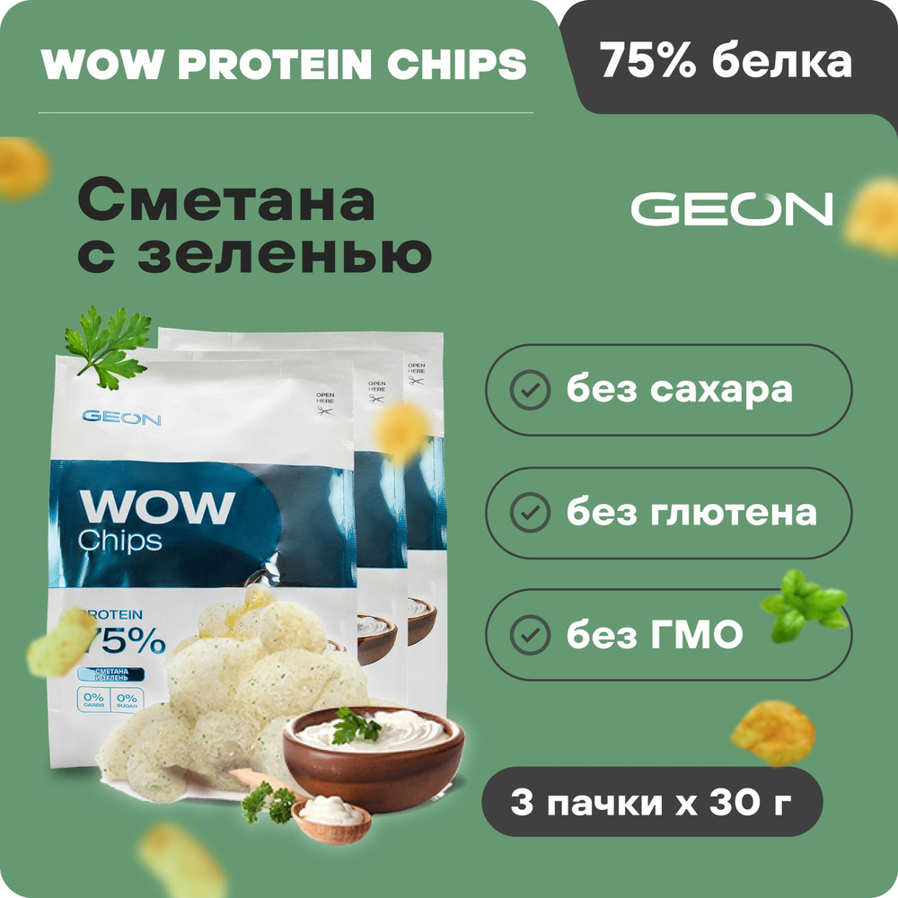 Протеиновые чипсы безуглеводные GEON WOW CHIPS Сметана с зеленью, 75%  белка, без глютена, 30гр х 3шт - купить с доставкой по выгодным ценам в  интернет-магазине OZON (256662004)