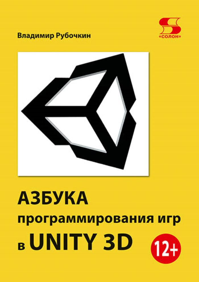 Азбука программирования игр в UNITY 3D #1