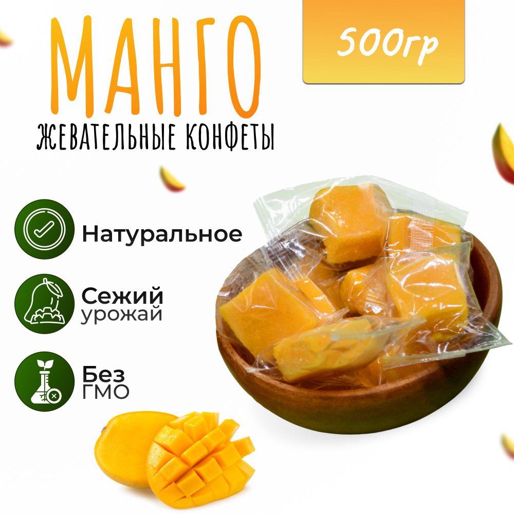 Манго кубики жевательные 500 гр. (0.5 кг)