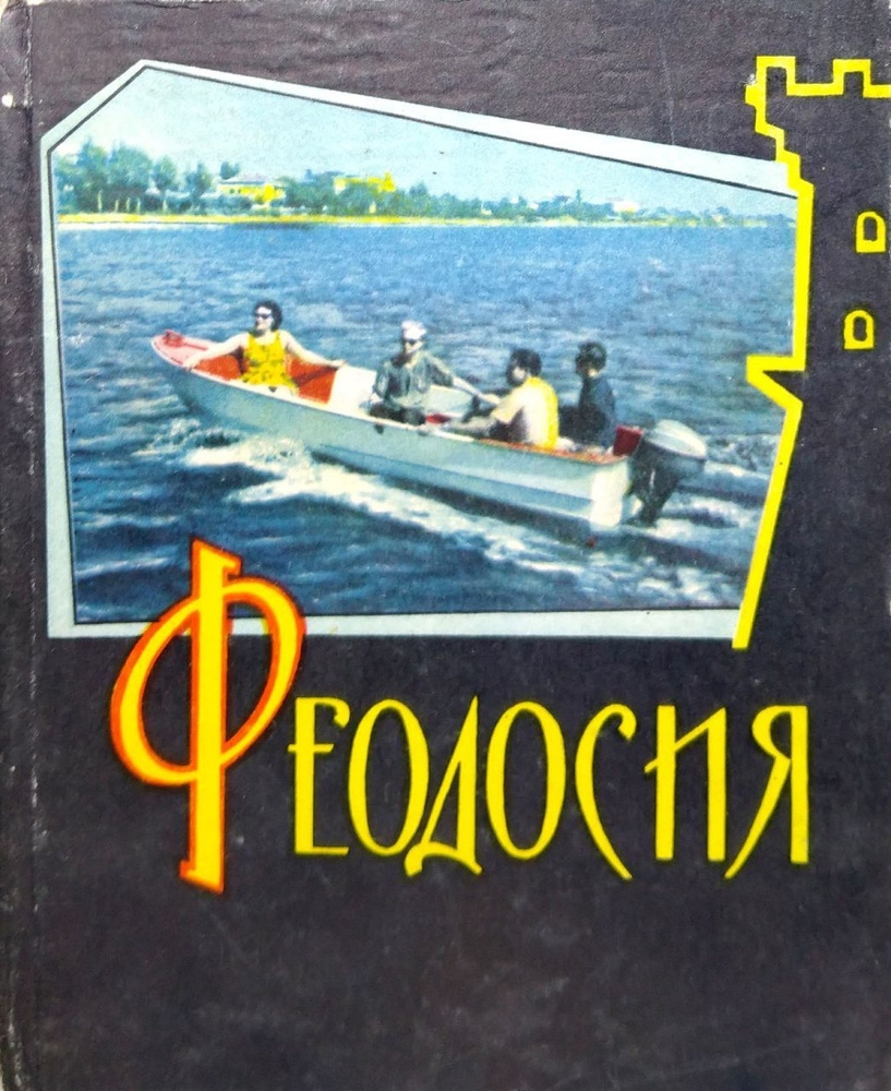 Феодосия | Балахонов Виктор Иванович - купить с доставкой по выгодным ценам  в интернет-магазине OZON (1290107330)