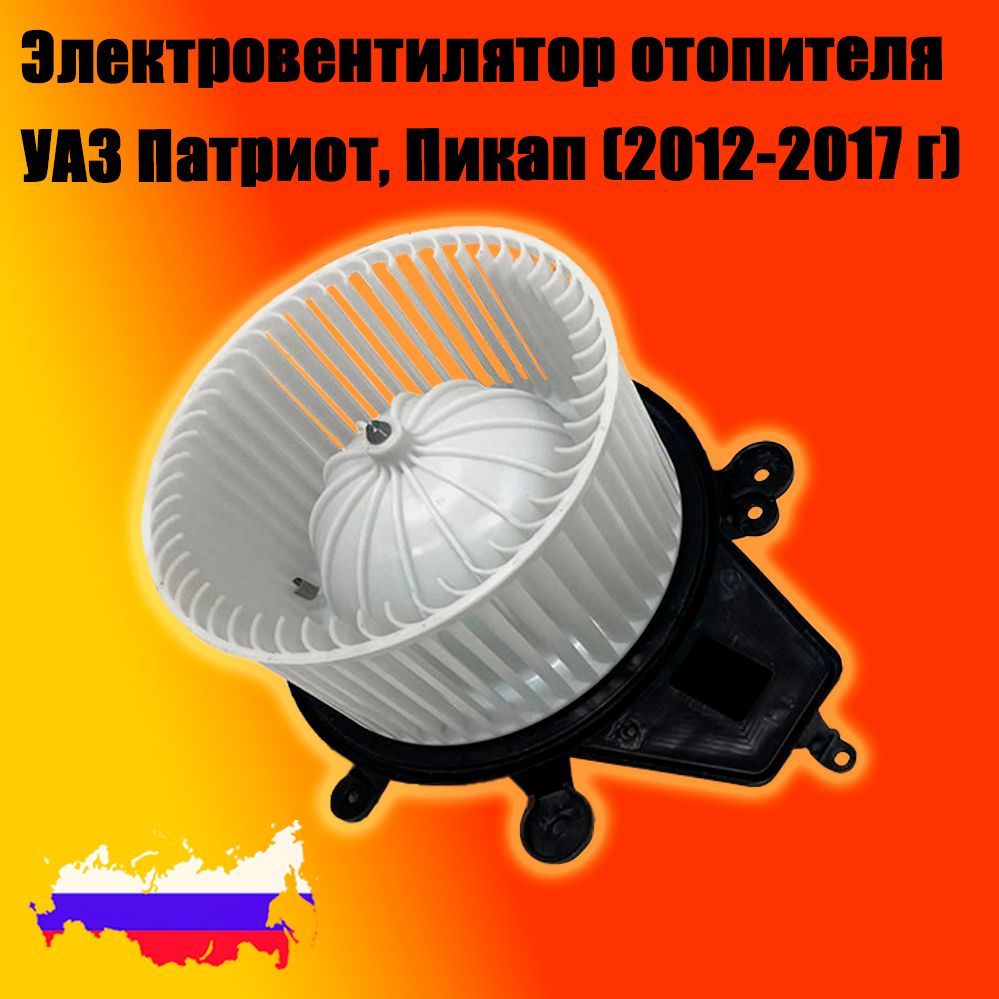 Электровентилятор отопителя УАЗ Патриот, 3163, Пикап (с 2012-2017 г.) -  УАССТИЛЬ арт. 3163-00-8101078-30 - купить по выгодной цене в  интернет-магазине OZON (1290135149)