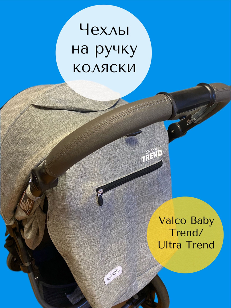 Накладки на ручку коляски - Valco baby от 1 руб. купить в Москве в магазине Boan Baby