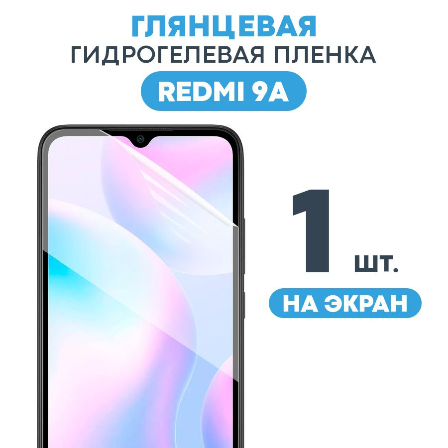 Защитная пленка Gel Xiaomi Redmi 9A - купить по выгодной цене в  интернет-магазине OZON (464257335)