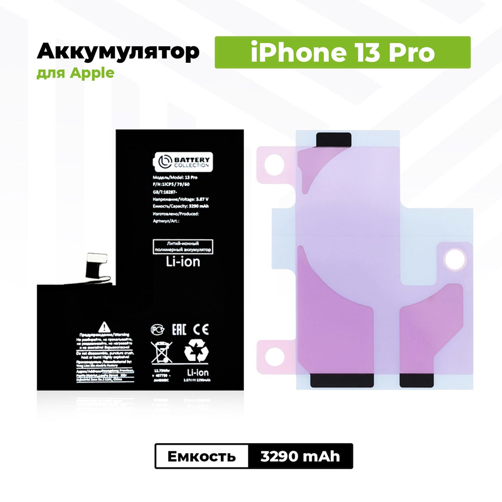 Аккумулятор увеличенной ёмкости для Apple iPhone 13 Pro (3290 mAh) +  клейкая лента - купить с доставкой по выгодным ценам в интернет-магазине  OZON (1292014723)