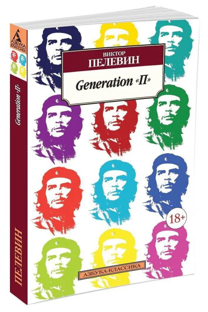 Generation "П" #1