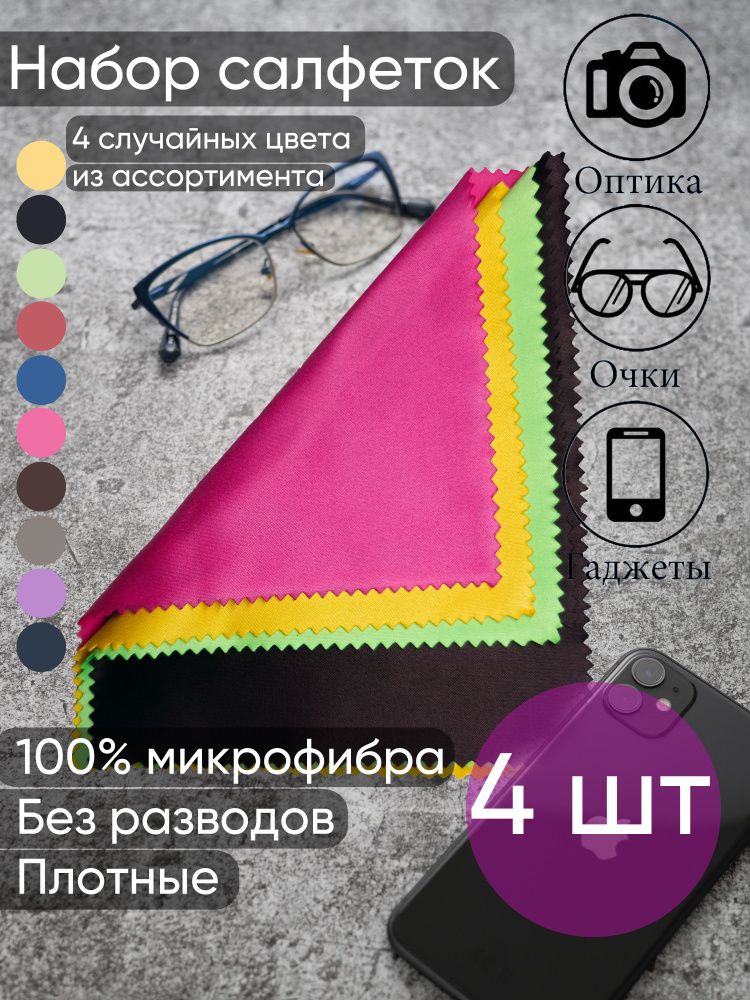 Cалфетка для очков, оптики, телефонов, микрофибра, тряпочка 4 шт набор ...