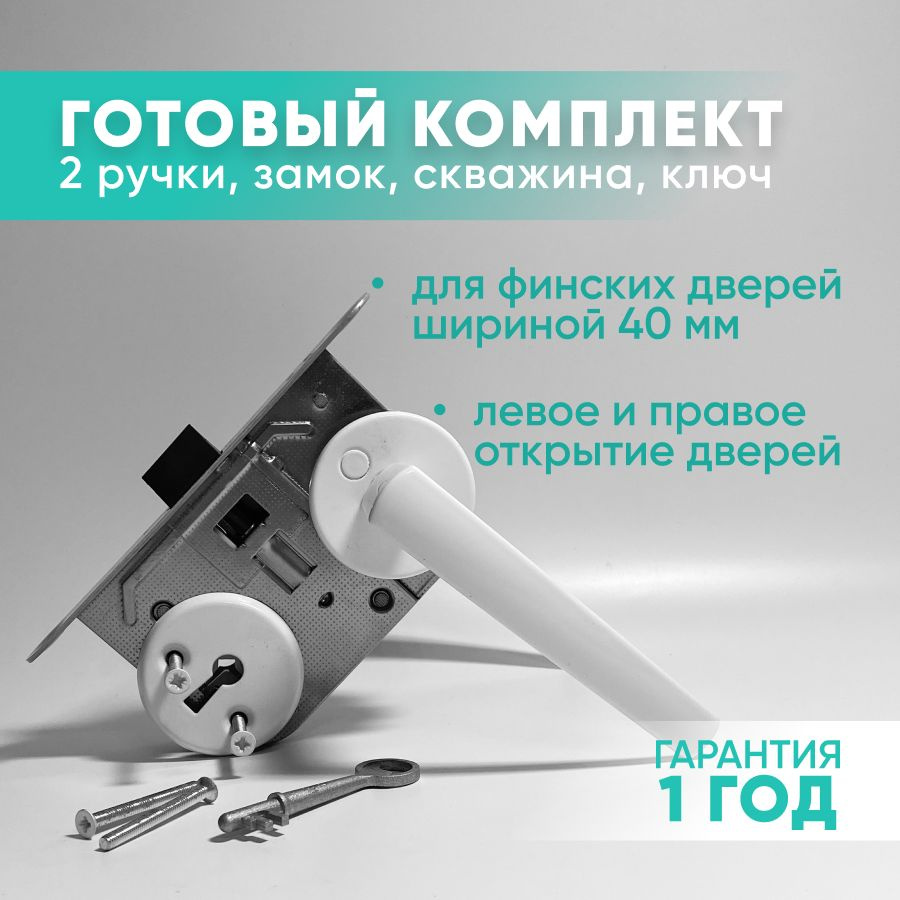 Межкомнатная белая прямая ручка ABLOY для финских дверей с замком на ключ