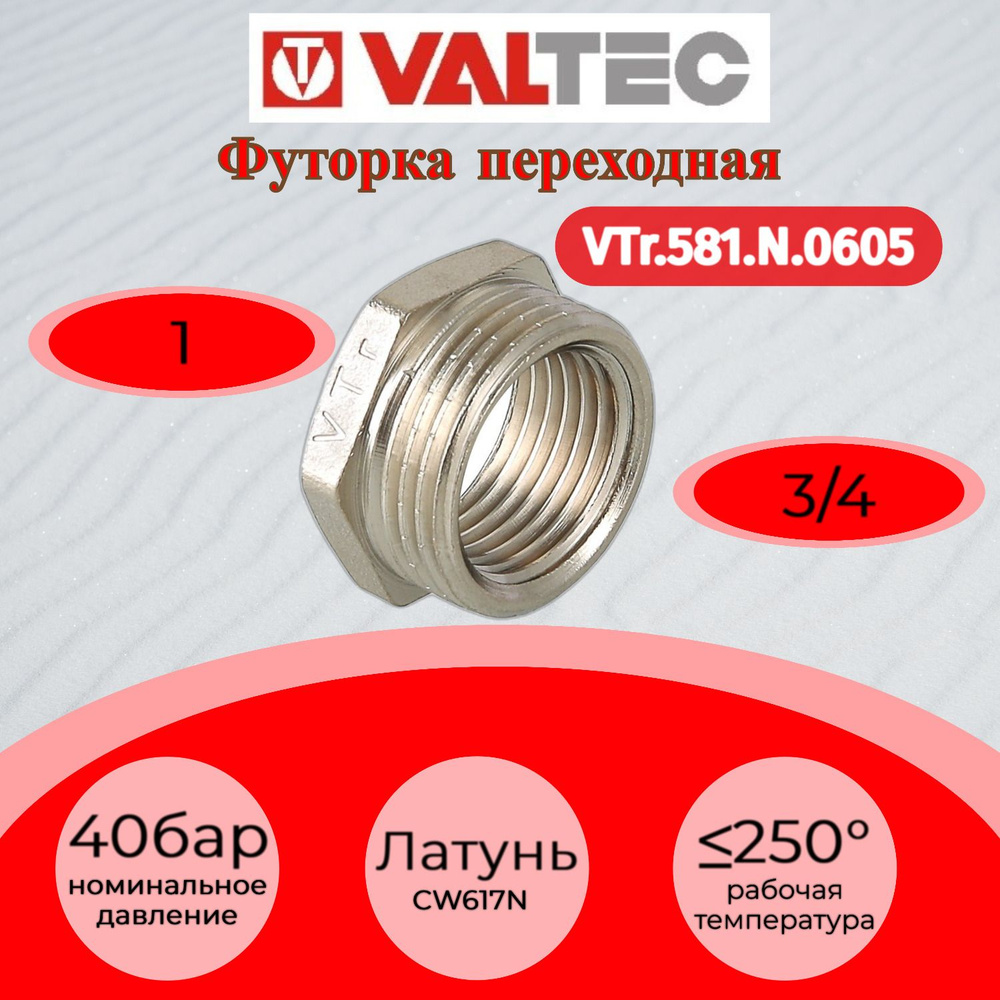 Футорка 1"х3/4" нар.-вн. Valtec VTr.581.N.0605 #1