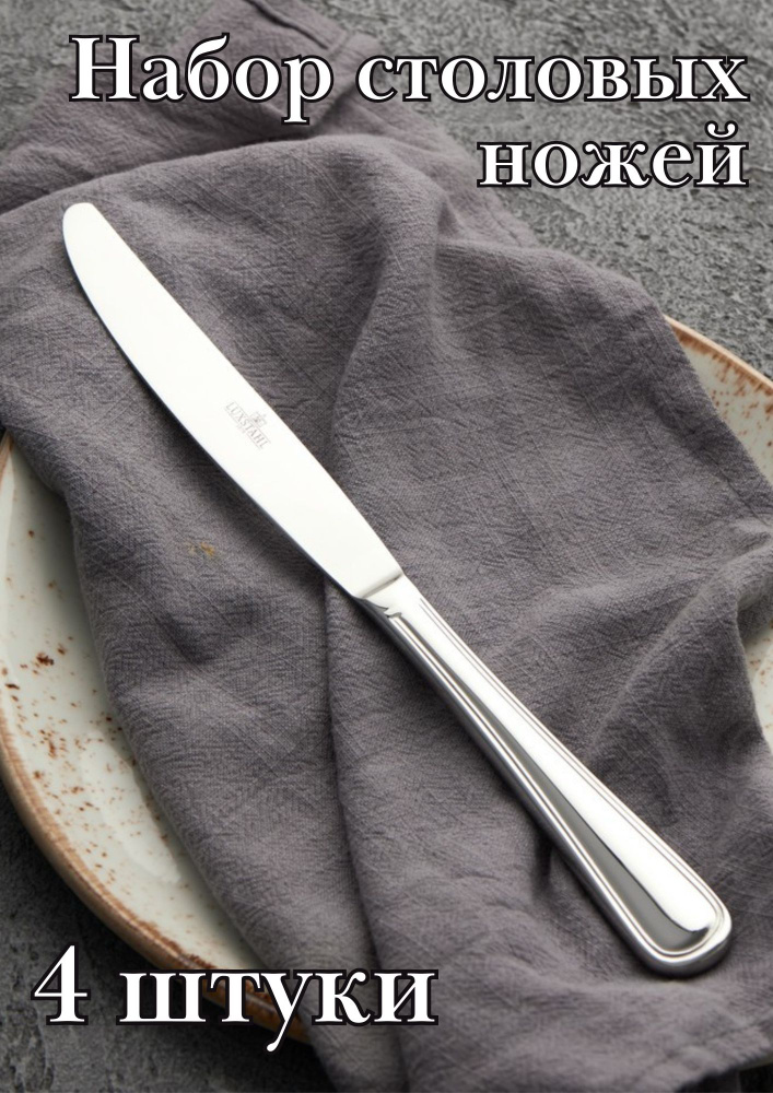 Нож столовый ''Kult'' Luxstahl 4 шт - купить с доставкой по выгодным ...