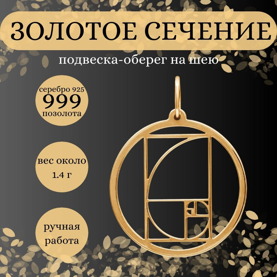 Подвеска на шею Золотое сечение в круге, серебро 925 с позолотой 999 пробы, женский позолоченный кулон #1