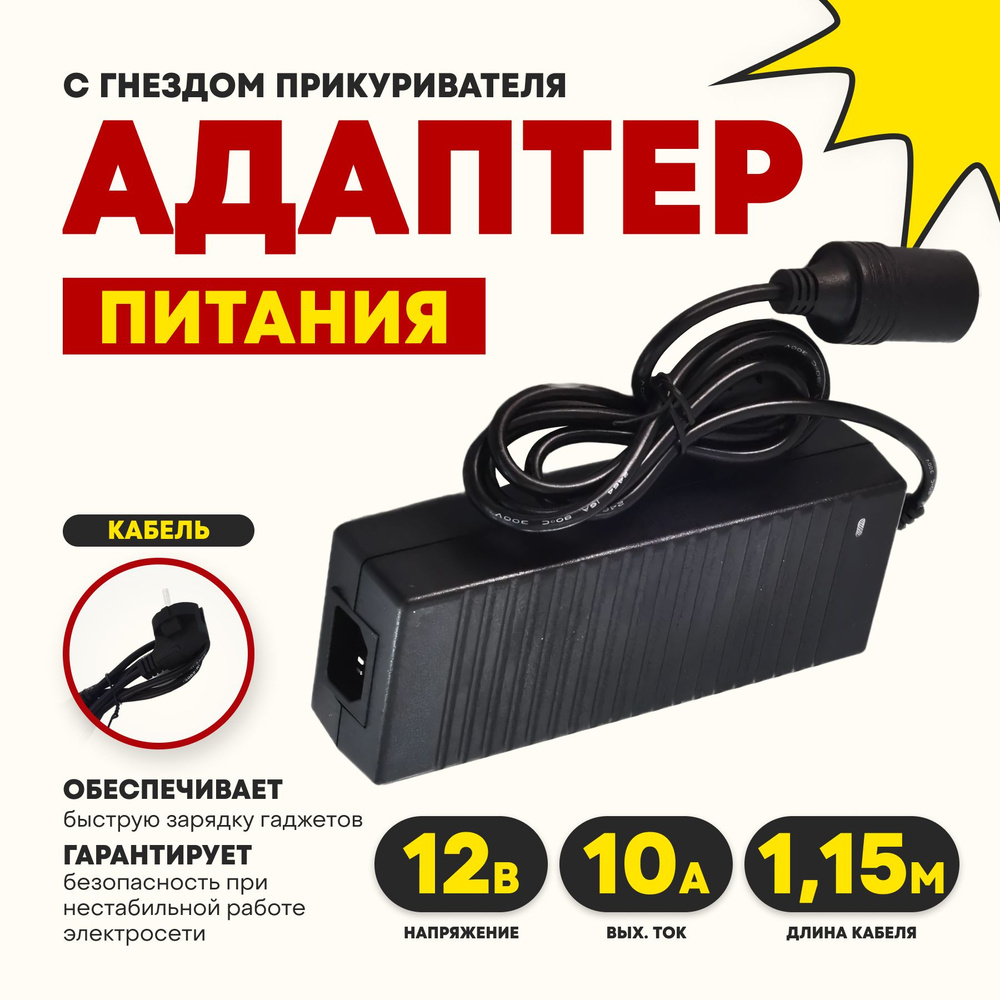 Адаптер сетевой с гнездом прикуривателя с 220V на 12V/10A 120W купить ...