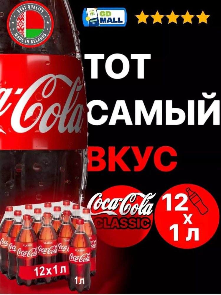 Газированный напиток Coca-Cola Classic 1л. 12 шт. / Кока-Кола Классик 1 ...