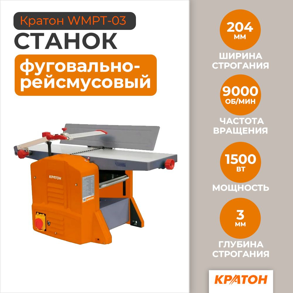 Станок фуговально-рейсмусовый Кратон WMPT-03 4 01 10 004 купить по ...