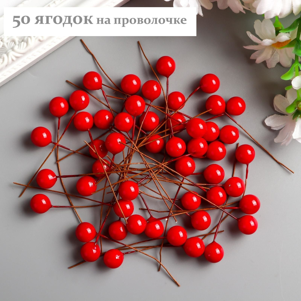 Ягодки на проволочке, глянцевые, одиночные (красные) d-1см, 50 шт  #1