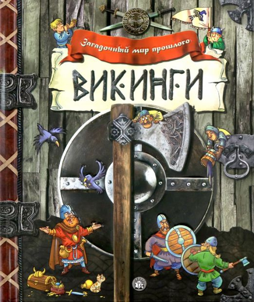 Викинги #1