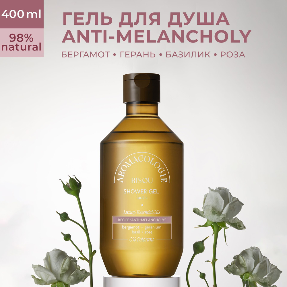 BISOU AROMACOLOGIE Гель для душа Молочный, 400 мл #1