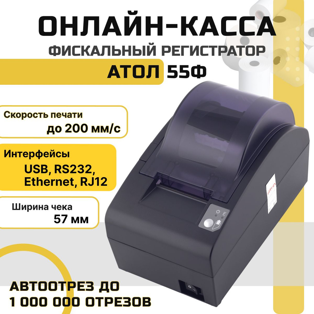 Онлайн-касса АТОЛ 55Ф (USB, RS-232, Ethernet, RJ12, без ФН) Фискальный  регистратор - купить с доставкой по выгодным ценам в интернет-магазине OZON  (755480125)