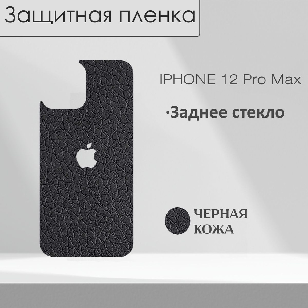 Защитная пленка Iphone12ProMax_LeatherBlackBackSide - купить по выгодной  цене в интернет-магазине OZON (1306486204)