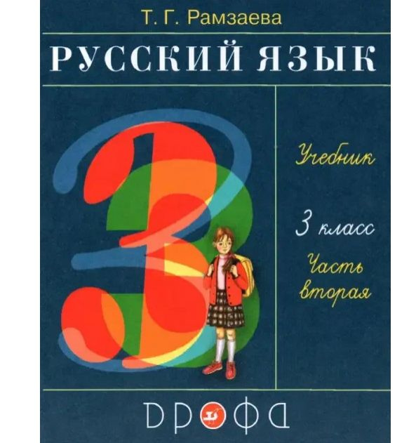 Русский язык. 3 класс. Учебник. В 2 ч. Часть 2 - купить с доставкой по ...