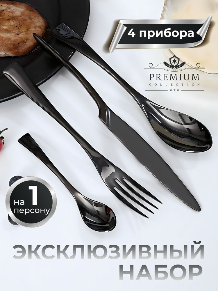 Набор столовых приборов на 1 персону, 4 предмета, черный, премиум ...
