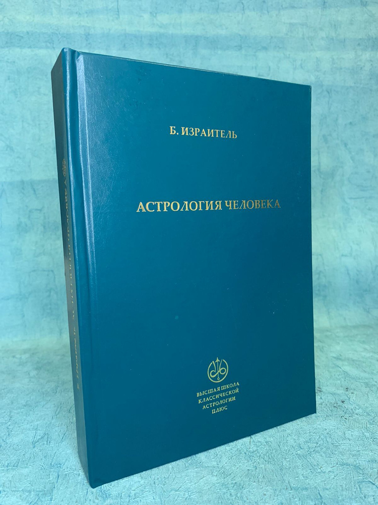 Книга "Астрология человека" Борис Израитель - купить с доставкой по ...