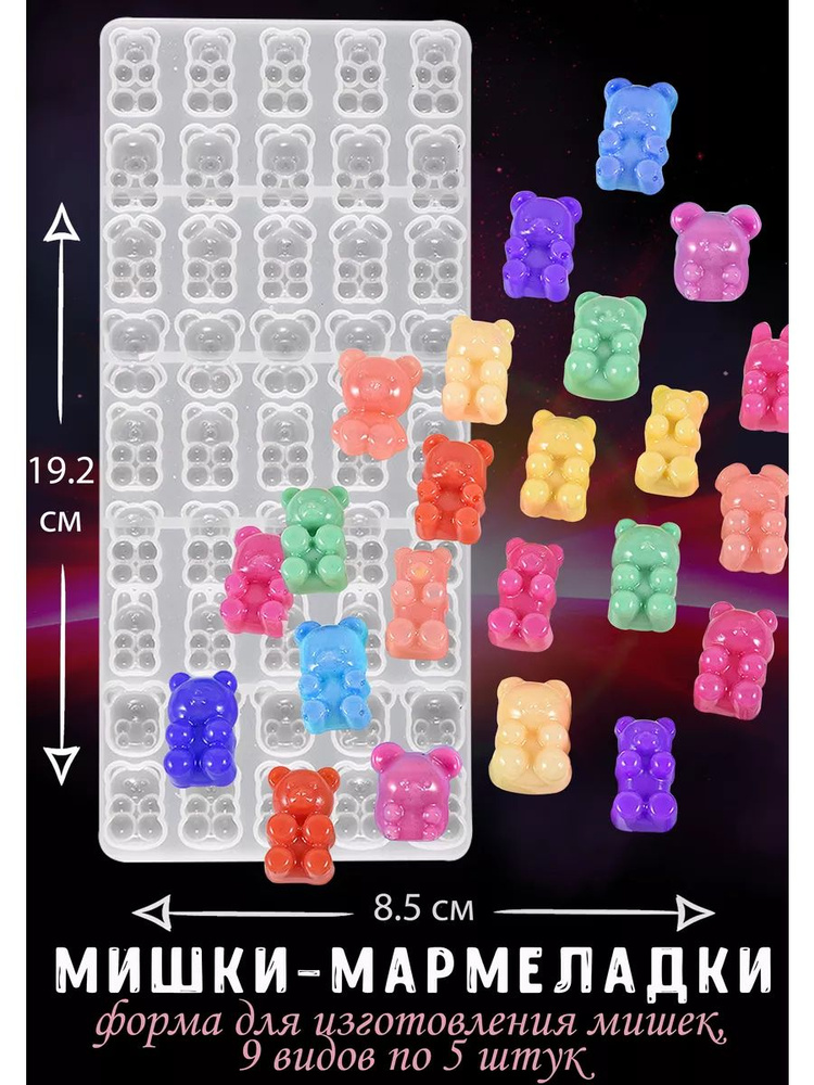 Молд для рукоделия, силиконовая форма "Мишки-мармеладки"  #1