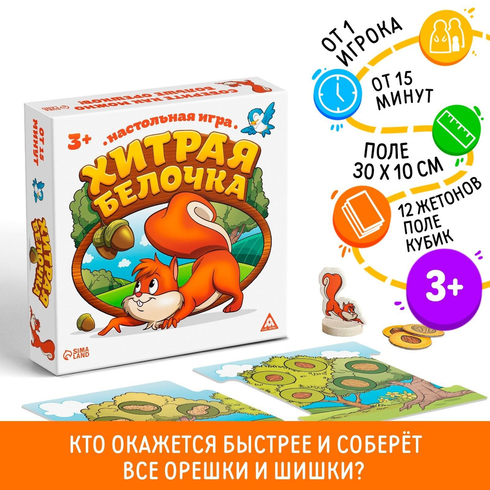 Настольная весёлая игра ЛАС ИГРАС "Хитрая белочка" #1