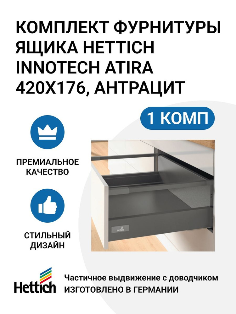 Комплект фурнитуры ящика HETTICH InnoTech Atira с доводчиком Silent System частичное выдвижение, 420X176 #1