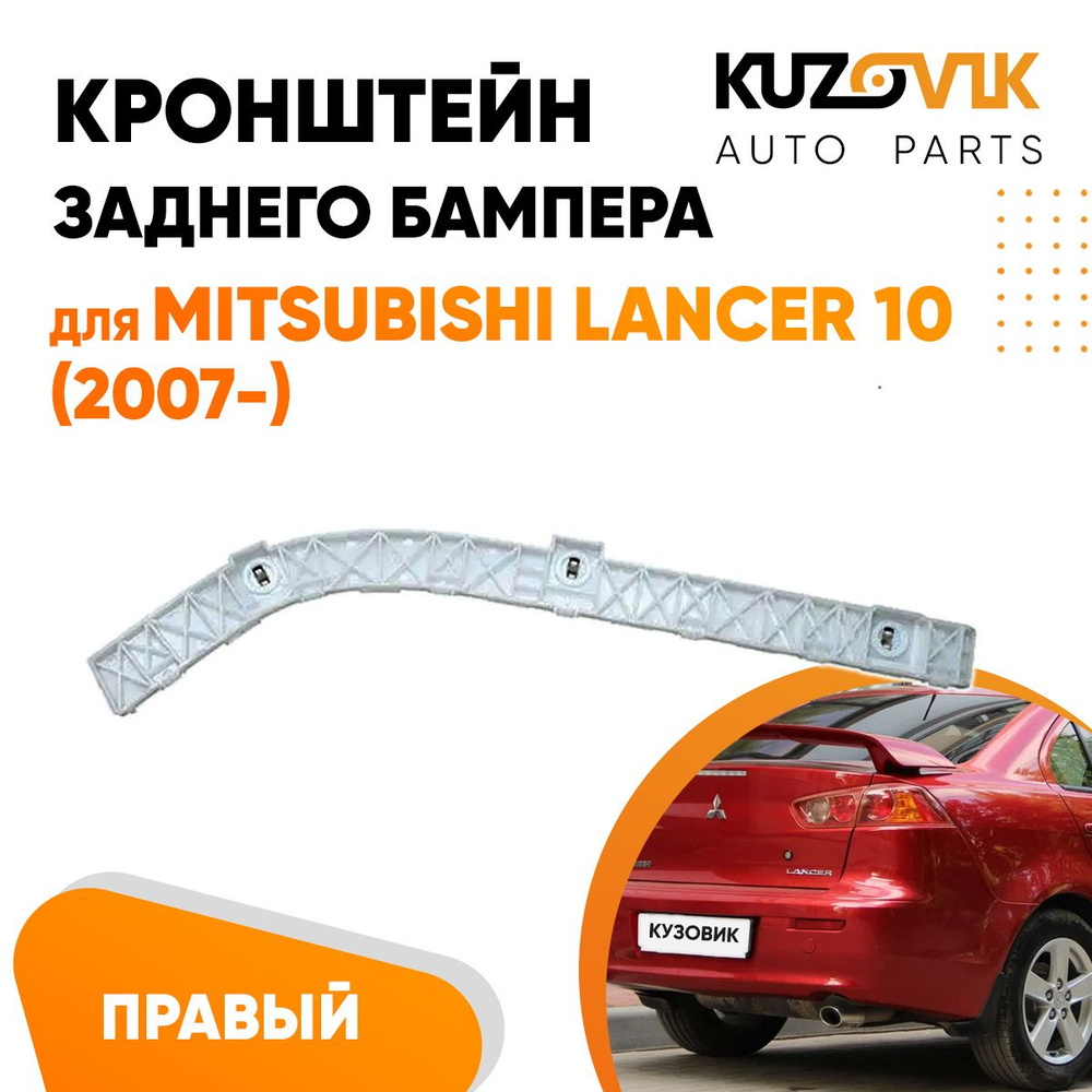 р Левое крепление заднего бампера SAT Mitsubishi Lancer 10 купить