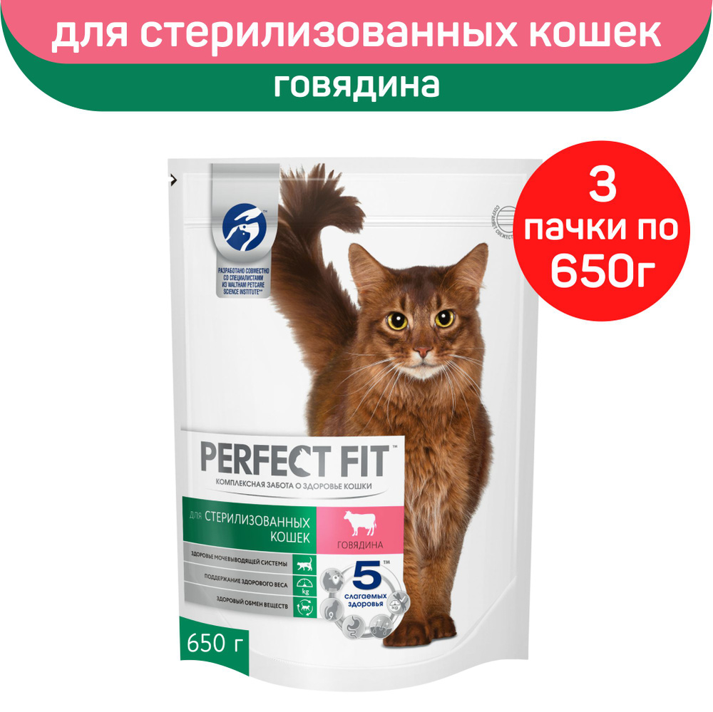 Корм сухой Perfect Fit, для стерилизованных кошек, с говядиной, 650г. х 3шт.  #1