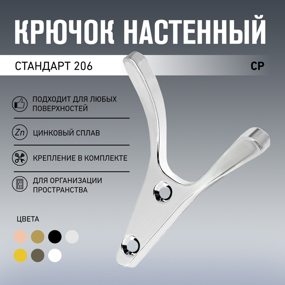 Крючок-вешалка для одежды СТАНДАРТ 206 CP серый хром #1