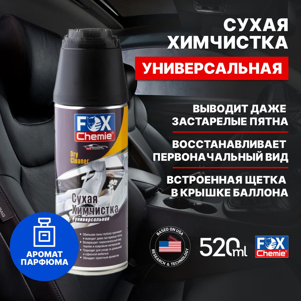 Очиститель салона FOX CHEMIE - купить по выгодным ценам в интернет-магазине  OZON (736392651)