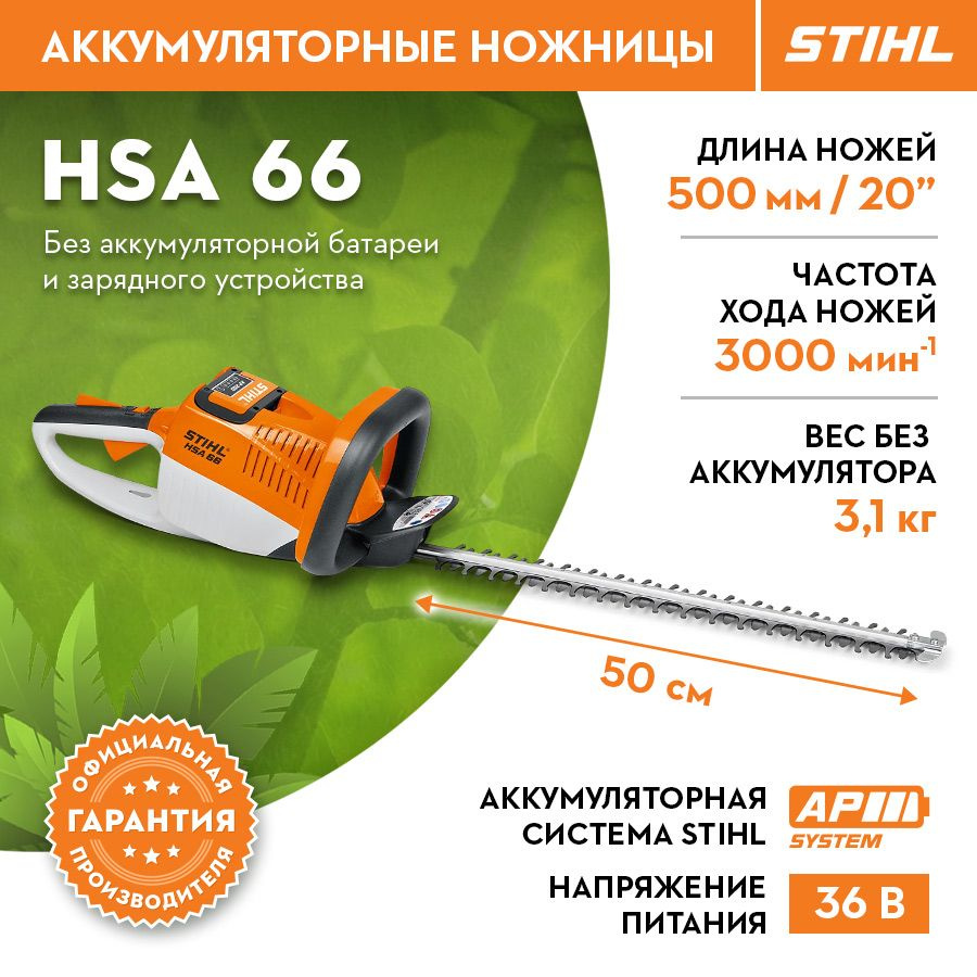 Кусторез садовый Аккумуляторный STIHL (Штиль) ОРИГИНАЛ HSA 66 -  .