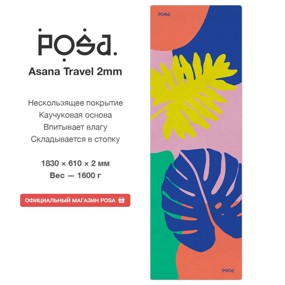 Складной коврик для йоги каучук + поликоттон POSA Asana Travel 2mm Tropic / Нескользящий йога мат POSA #1