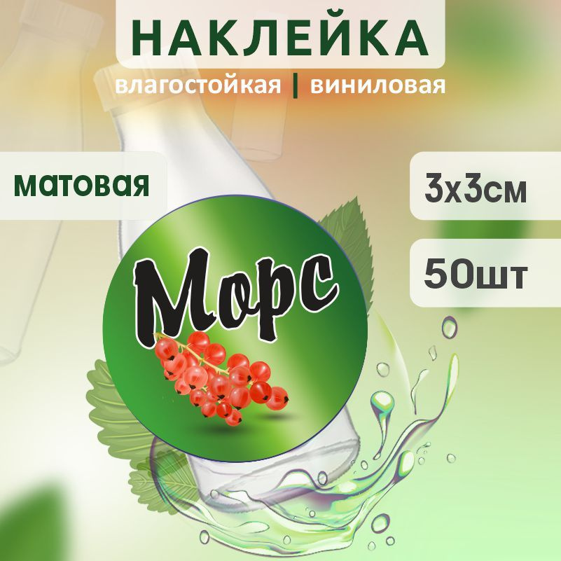 Этикетка на бутылку ПолиЦентр для морса D30 мм наклейки / стикеры на морс 50 шт #1